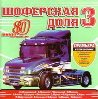 Shoferskaja Dolja 3 cover mp3 free download  