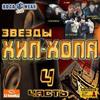 Zvezdy Hip-Hopa 4 cover mp3 free download  