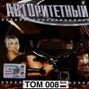 Avtoritetnyj tom 008 cover mp3 free download  