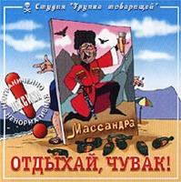 Otdyhaj, Chuvak cover mp3 free download  