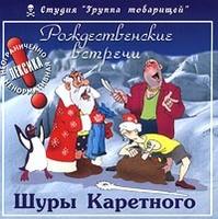Rozhdestvenskie Vstrechi Shury Karetnogo cover mp3 free download  