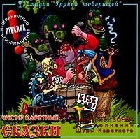 Chisto Karetnye Skazki cover mp3 free download  