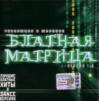 Blatnaja matrica Vol.1 cover mp3 free download  