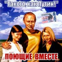 Takogo, kak Putin cover mp3 free download  