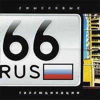 66 RUS cover mp3 free download  