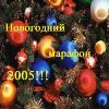 Novogodnij marafon 2005 chast' 1 cover mp3 free download  