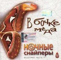 V bochke meda (akustika chast' 2) cover mp3 free download  