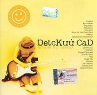 DetcKij SaD, Chast' III - Ottjanemsja cover mp3 free download  