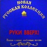 Novaja russkaja kollekcija cover mp3 free download  