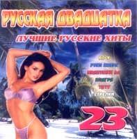 Russkaja Dvadcatka 23 cover mp3 free download  