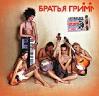 Brat'ja Grim cover mp3 free download  