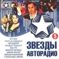 Zvezdy Avtoradio 5 cover mp3 free download  