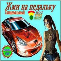 Zhmi na pedal'ku Vol.6 CD1 cover mp3 free download  