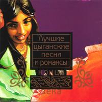 Luchshie cyganskie pesni i romansy konca XX veka cover mp3 free download  