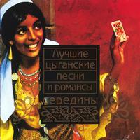 Luchshie cyganskie pesni i romansy serediny XX veka cover mp3 free download  