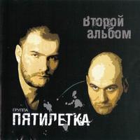 Vtoroj al'bom (Pjatiletka) cover mp3 free download  