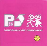 Malen'kie Devochki cover mp3 free download  