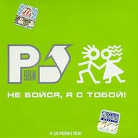 Ne bojsja, ja s toboj cover mp3 free download  
