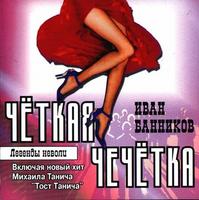 Chetkaja chechetka cover mp3 free download  