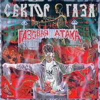 Gazovaja ataka cover mp3 free download  