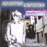 Zolotaja skripka shansona cover mp3 free download  