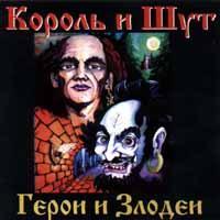 Geroi i Zlodei cover mp3 free download  