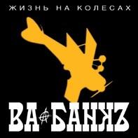 Zhizn' na kolesah cover mp3 free download  
