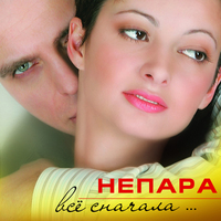 Vse snachala (Nepara) cover mp3 free download  