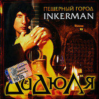 Peschernyj Gorod Inkerman cover mp3 free download  