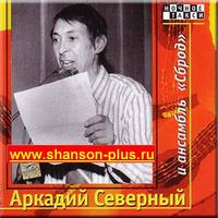 Arkadij Severnyj i ansambl' Sbrod CD1 cover mp3 free download  