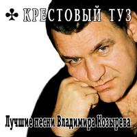 Luchshie pesni Vladimira Kozyreva cover mp3 free download  
