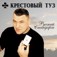 Russkij standart cover mp3 free download  