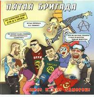 Pivo! Bljadi! Samogon! cover mp3 free download  