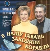 V nashu gavan' zahodili korabli, disk 1 cover mp3 free download  