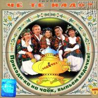 Prihodi-ka na chaek, vyp'em vodochki! cover mp3 free download  