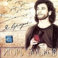 Ja vernus' (tribute) (Slova i muzyka - Igor' Tal'kov) cover mp3 free download  