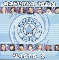 Fabrika Zvezd (chast' 2) cover mp3 free download  