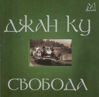 Svoboda (Dzhan Ku) cover mp3 free download  